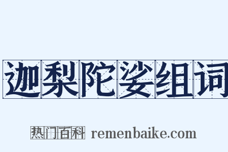 迦梨陀娑组词是什么意思的图片